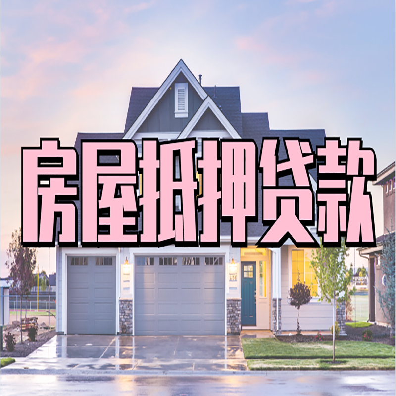 南岸房屋抵押贷款办理额度及年限多少--重庆房屋抵押贷款