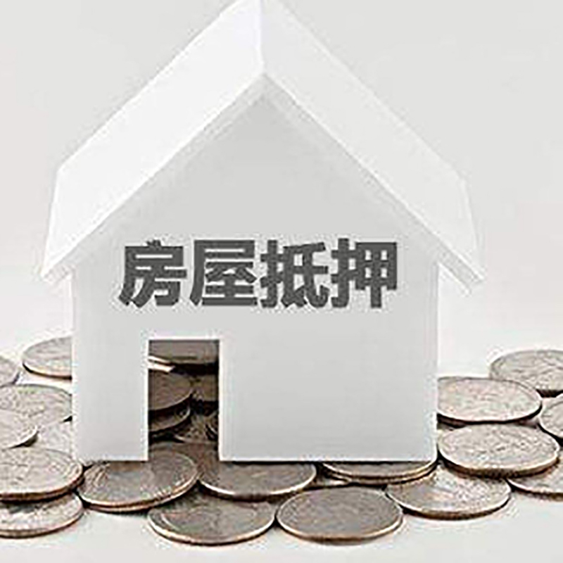 南岸房产抵押贷款条件|按揭房抵押贷款|房子抵押贷款