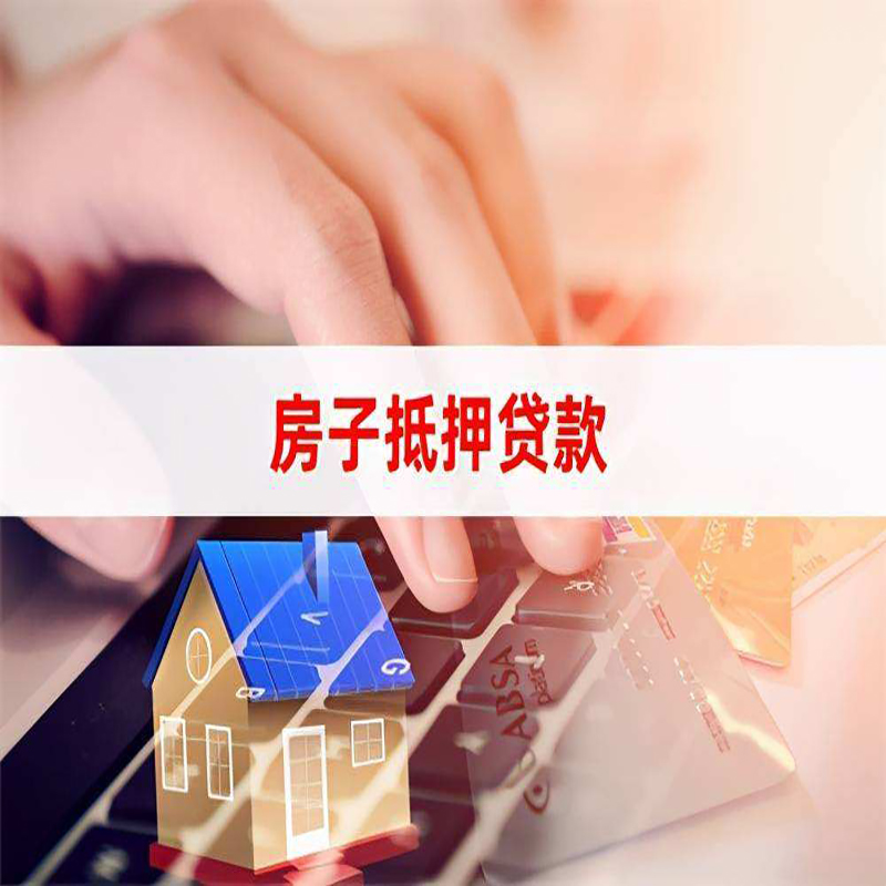 南岸房屋抵押贷款利率|银行房产抵押贷款|住房抵押贷款