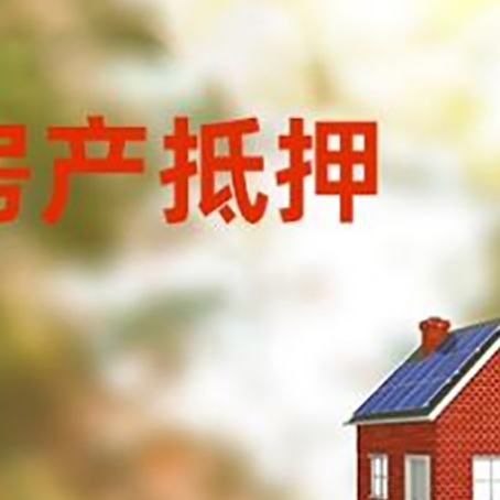 南岸房子抵押贷款有哪些流程？