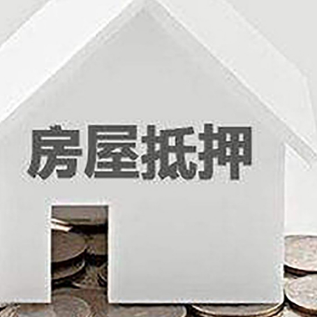 南岸房产抵押贷款如何办理？