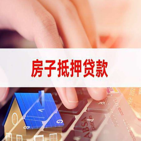 南岸住房抵押贷款怎么办？