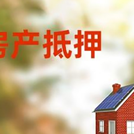 南岸房屋抵押贷款还不上怎么办