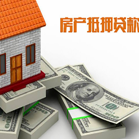 南岸房屋抵押贷款需要哪些手续和条件?