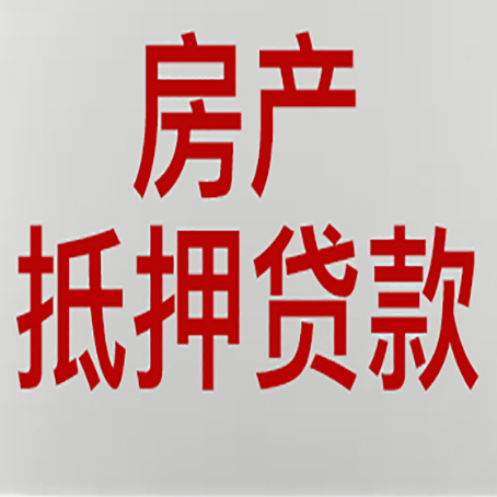 南岸房产二次抵押贷款怎么办理?