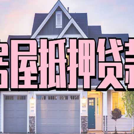 南岸房产抵押贷款全流程办理指南